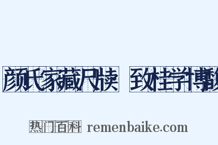 颜氏家藏尺牍·致桂学博馥是什么意思的图片